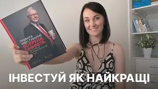 5 принципів Воррена Баффета які принесуть вам прибуток в інвестиціях