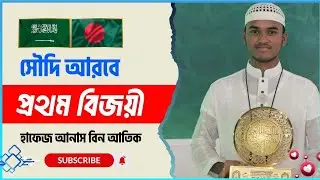 𝗛𝗮𝗳𝗶𝘇 𝗔𝗻𝗮𝘀 𝗕𝗶𝗻 𝗔𝘁𝗶𝗸 | হাফেজ আনাস বিন আতিক | Al Islamic Television