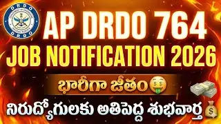 🔥AP DRDO 764 Job Notification 2026 | ఏపీ DRDO లో 764 ఉద్యోగాలు నోటిఫికేషన్ విడుదల 2026