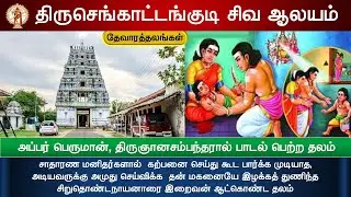 🕉️ 148 - தேவாரத்தலங்கள்: திருசெங்காட்டங்குடி உத்தராபசுபதீஸ்வரர் ஆலயம், Thiruchengattangudi Temple