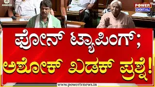 Opposition Leader R Ashok : ರಾಜ್ಯಪಾಲರ ಫೋನ್​ ಟ್ಯಾಪಿಂಗ್​; ಅಶೋಕ್​ ಖಡಕ್​ ಪ್ರಶ್ನೆ | Power TV News
