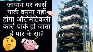 Japan's Automated Parking System, जापान की स्वचालित पार्किंग व्यवस्था | Untold Facts And Story