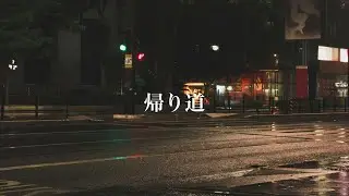 帰り道(No drums)  