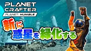 【The Planet Crafter DLC実況】Part１ 新しい惑星をテラフォーミングして緑化させる！【プラクラ攻略実況プレイ】