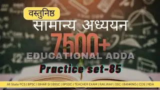 EDU TERIA 7500+ DISCUSSION || Set-85 ||BPSC AEDO | Bihar Daroga Important GK GS MCQ || GK/GS|