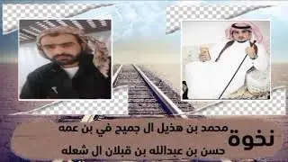 ابوهاجوس ال جميح.  نخوة محمد بن هذيل ال جميح في بن عمه حسن بن عبدالله بن قبلان ال شعله