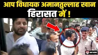 Kejriwal के नेता Amanatullah Khan को पुलिस ने लिया हिरासत में, जानिए पूरा मामला