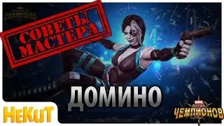 Советы Мастера - Домино (BendeR&bull;71&bull;) [Marvel Contest of Champions]