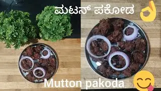 ಇತರ ಒಮ್ಮೆ ನಾನ್ ವೆಜ್ ಪ್ರಿಯರಿಗೆ ಇಷ್ಟವಾದ ಸ್ನಾಕ್ಸ್ ರೆಸಿಪಿ#mutton pakoda#gananya venki vlog 