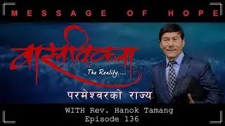 WASTABIKTA | परमेश्वरको राज्य || Episode 136 || REV. HANOK TAMANG ||