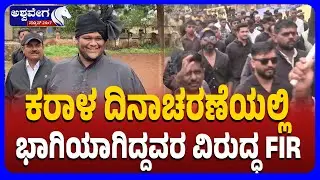 FIR Filed Against 150 MES Members in Belagavi | ಕರಾಳ ದಿನಾಚರಣೆಯಲ್ಲಿ ಭಾಗಿಯಾಗಿದ್ದವರ ವಿರುದ್ಧ FIR