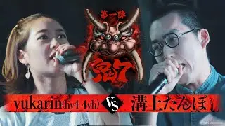 【破天鬼7】第11試合『 yukarin vs 溝上たんぼ 』｜破天MCBATTLE 鬼7リーグ第一陣