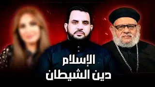 رد مزلزل على نصرانية تقول الإسلام دين الشيطان 🔥😈