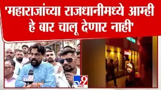 Yogesh Chile | 'महाराजांच्या राजधानीमध्ये आम्ही हे बार चालू देणार नाही' : योगेश चिले