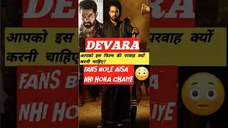 👀Devara-Fans Bole Aisa nhi Hona Chaiye😮  #devara