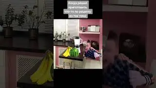 Решил приготовить что-то по рецепту из тик тока: