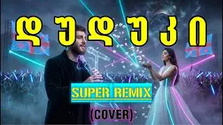 დუდუკი - Duduki (მერაბ კაშია-Cover) (Deep Relaxation 110 BPM Edit | AI Male Vocal Cover)