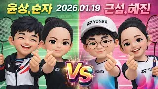 2026.01.19(윤상/순자 vs 근섭/혜진)