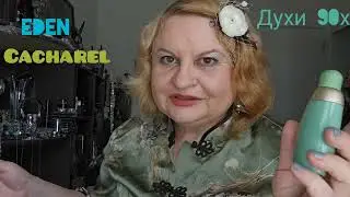 АРОМАТНЫЙ ВИЗИТ ЗАНОВО, EDEN CACHAREL PERFUME, ОБЗОР АРОМАТА, ДУХИ 90-Х, ПАРФЮМ 90-Х, ПРО 1994 ГОД