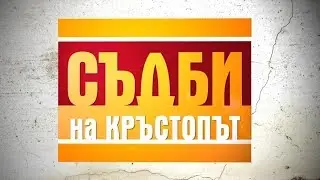 Самоуверена жена търси голямата печалба - Съдби на кръстопът (03.04.2015)