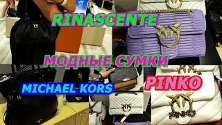 SHOPPING VLOG/BAGS PINKO/СУМКИ MICHAEL KORS/МОДА 2021 ЛЕТО/ИТАЛИЯ/ITALY/ПЕРСОНАЛЬНЫЙ ШОПИНГ/SALE/WOW