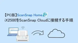 【PC版】ScanSnap iX2500をScanSnap Cloudに接続する手順