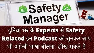 Improve your English Communication Skill || Listen HSE, OSH Podcast || Improve Safety Knowledge ||