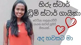 Ada hawasata maa ( අද හවසට මා) - chetla Hapuarachchi - New Song 2020