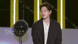 [4K직캠] 멜로망스 - 초대 #220515 @뷰티풀민트라이프