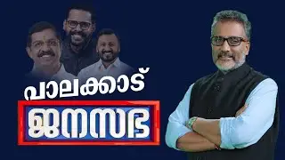 ജനകീയ സംവാദം, ജനസഭ പാലക്കാട് | JANASABHA | DAY 4 | FULL PART | 27-10-2024 | PALAKKAD | JANAM TV