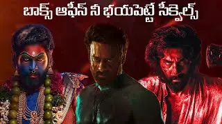 Telugu upcoming sequel movies |Telugu sequel movies list