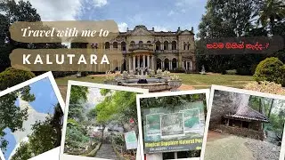 Travel locations in Kalutara District | One Day Trip කොළඹට කිට්ටුවෙන් හිටියත් තාම ගිහින් නැද්ද?