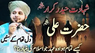 Hazrat Ali Ka Waqia || Ajmal Raza Qadri || हजरत अली की शहादत का वाकया