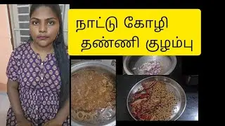 வீடே மணக்கும்  நாட்டு கோழி தண்ணி குழம்பு.....  #natukolikulambu #food  #chickenrecipe #chickhen 