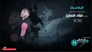 كرهتك ( فؤاد الصغير ) 2016 موقع هاجسي