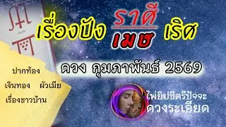 #ราศีเมษ (ลัคนาเมษ)♈ดวงกุมภาพันธ์  #ดูดวงรายเดือน 💯ปากเป็นเอก! ทั้งจากการพูด/เขียนที่มีหลักการงานดี♈