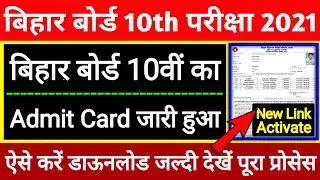 bihar board 10th admit card 2021 | 10th ka admit card download kaise kare /bseb 10th admit card 2021