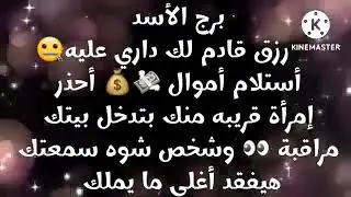 برج الأسد رزق قادم لك داري عليه🤐أستلام أموال💰أحذر إمرأة خبيثة وشخص شوه سمعتك هيفقد أغلي ما يملك