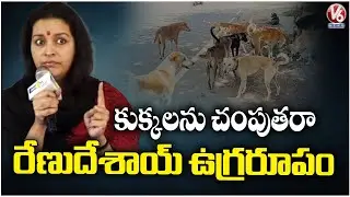 Renu Desai Aggressive Remarks On Dogs Issue | V6 News