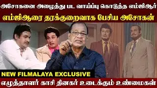 எம்ஜிஆரை தரக்குறைவாக பேசிய அசோகன்...அசோகனை அழைத்து பட வாய்ப்பு கொடுத்த எம்ஜிஆர் I New Filmalaya