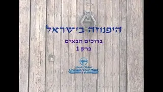 ברוכים הבאים לערוץ הטלביזיה של ׳היפנוזה בישראל׳
