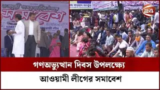 গণঅভ্যুত্থান দিবস উপলক্ষ্যে আওয়ামী লীগের সমাবেশ | Mass Uprising Day | Channel 24