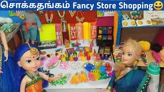 மீனா Shopping In சொக்கதங்கம் Fancy Store😅|| Barbie Story in Tamil || Barbie Show #187