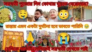 সরস্বতী পুজোরদিন কোথায় ঘুরতে বেরোলাম? 🤔 রাস্তায় এমন দুর্ঘটনা হবে ভাবতেপারিনি 😳(@Arunita_official )