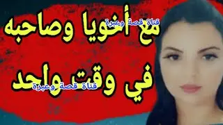 مع أخويا وصاحبه