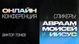 ОНЛАЙН КОНФЕРЕНЦИЯ | Спикеры: Авраам, Моисей и Иисус | Виктор Томев