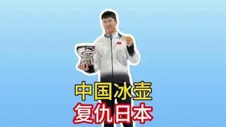 米蘭冬奧見！中國男子冰壺9-4力克日本，終結四連敗