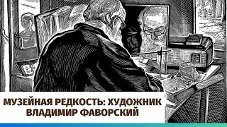 Музейная редкость: художник Владимир Фаворский