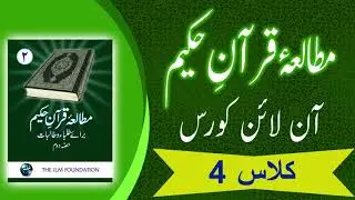 Lecture-4: Surah Al-Inshirah  (Mutalae Quran Part-2)