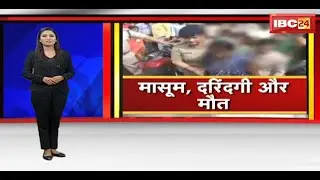 Bilaspur Rape Case News : दरिंदगी की शिकार मासूम की मौत | आरोपी के घर पर बुलडोजर चलाने की मांग